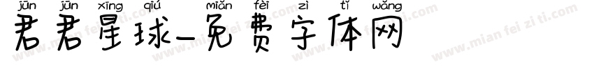 君君星球字体转换