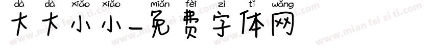 大大小小字体转换