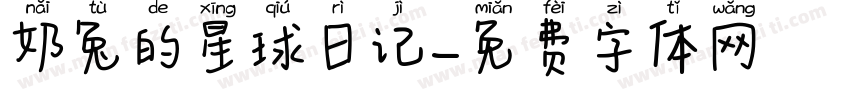 奶兔的星球日记字体转换
