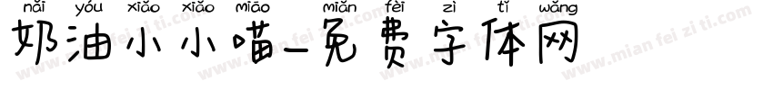 奶油小小喵字体转换