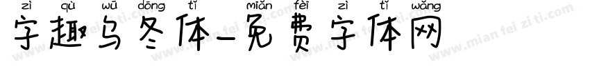 字趣乌冬体字体转换