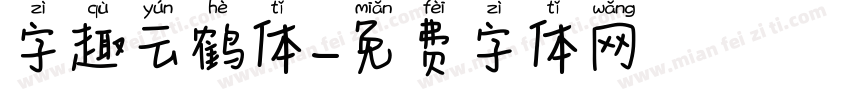字趣云鹤体字体转换