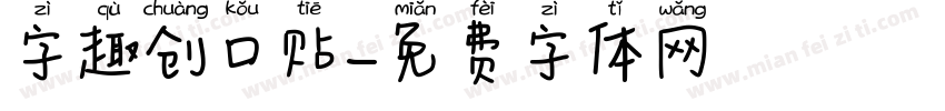 字趣创口贴字体转换