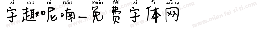字趣呢喃字体转换