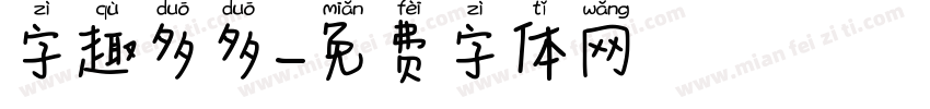 字趣多多字体转换