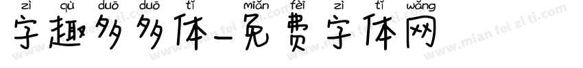 字趣多多体字体转换