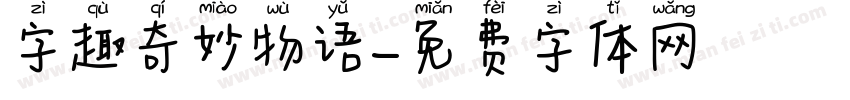 字趣奇妙物语字体转换