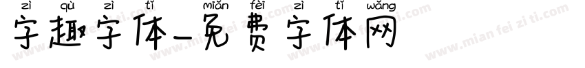 字趣字体字体转换