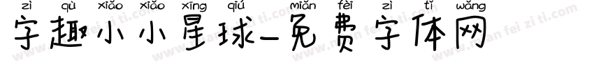 字趣小小星球字体转换