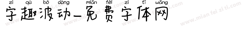 字趣波动字体转换