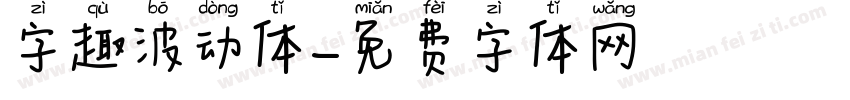 字趣波动体字体转换