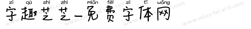字趣芝芝字体转换