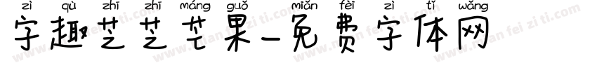 字趣芝芝芒果字体转换