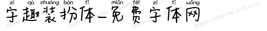 字趣装扮体字体转换