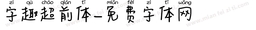 字趣超前体字体转换