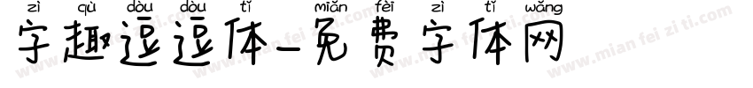 字趣逗逗体字体转换