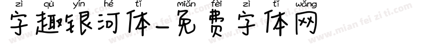 字趣银河体字体转换