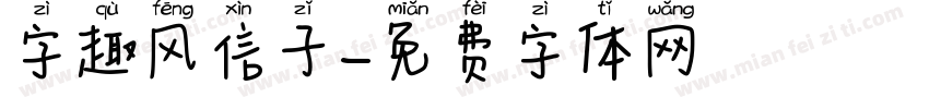 字趣风信子字体转换