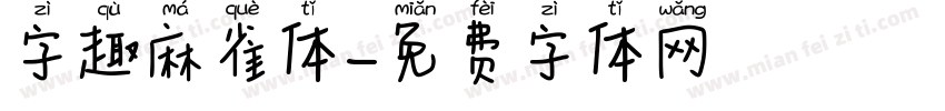 字趣麻雀体字体转换