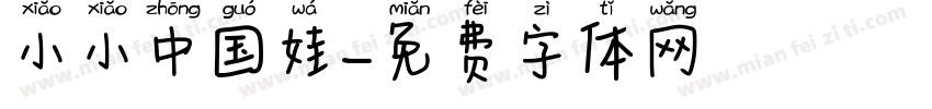 小小中国娃字体转换