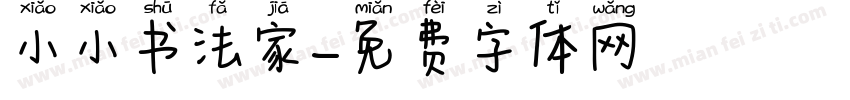 小小书法家字体转换