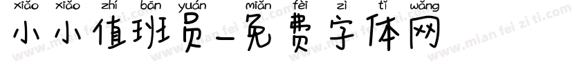 小小值班员字体转换
