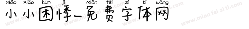 小小困悸字体转换