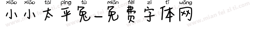 小小太平兔字体转换