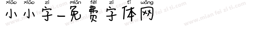 小小字字体转换