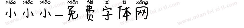 小小小字体转换