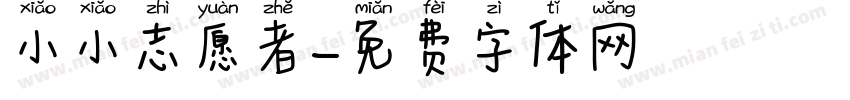 小小志愿者字体转换