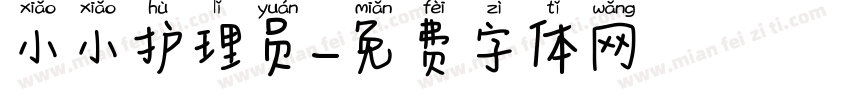 小小护理员字体转换