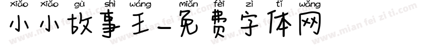 小小故事王字体转换