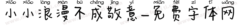 小小浪漫不成敬意字体转换