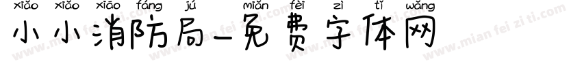 小小消防局字体转换