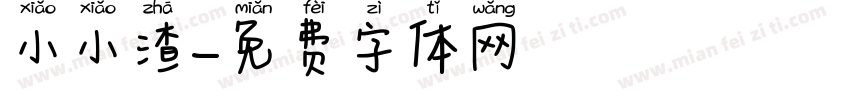 小小渣字体转换