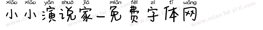小小演说家字体转换