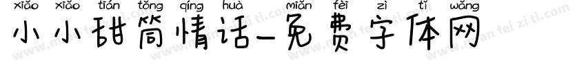 小小甜筒情话字体转换