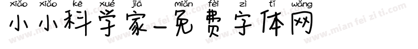 小小科学家字体转换