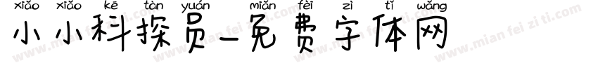 小小科探员字体转换