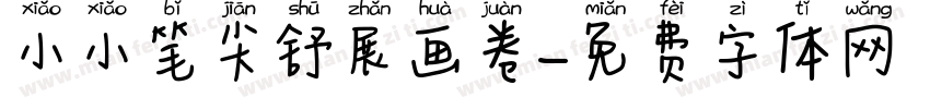 小小笔尖舒展画卷字体转换