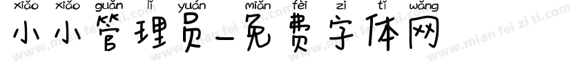小小管理员字体转换