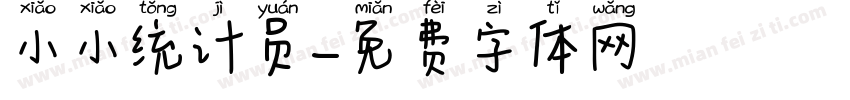 小小统计员字体转换