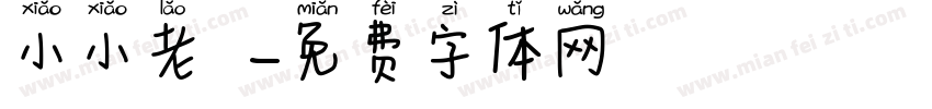 小小老師字体转换