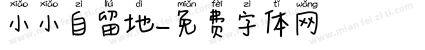 小小自留地字体转换