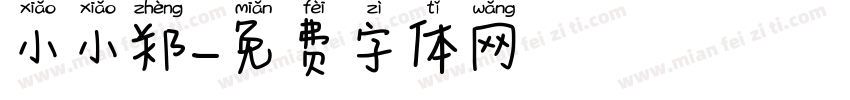 小小郑字体转换