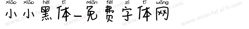 小小黑体字体转换