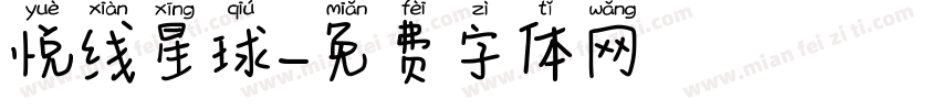 悦线星球字体转换