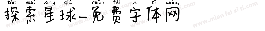 探索星球字体转换