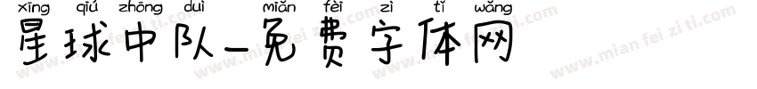 星球中队字体转换